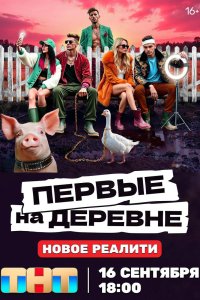 Первые на деревне (2024)