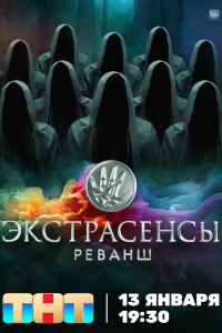 Экстрасенсы. Реванш 2 сезон (2024)