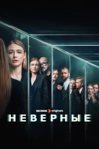 Неверные (2024)