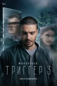 Триггер 3 сезон (2024)